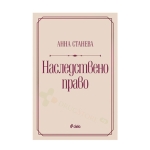 НАСЛЕДСТВЕНО ПРАВО - АННА СТАНЕВА - СИЕЛА