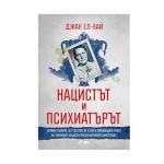 НАЦИСТЪТ И ПСИХИАТЪРЪТ - ДЖАК ЕЛ - ХАЙ - СИЕЛА