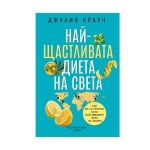 НАЙ-ЩАСТЛИВАТА ДИЕТА НА СВЕТА - ДЖУЛИЯ КРАУЧ - ХЕРМЕС