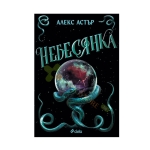 НЕБЕСЯНКА - АЛЕКС АСТЪР - СИЕЛА