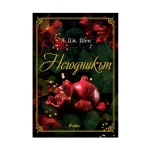 НЕГОДНИКЪТ - Л. ДЖ. ШЕН - СИЕЛА