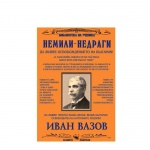 НЕМИЛИ - НЕДРАГИ - ИВАН ВАЗОВ / NEMILI - NEDRAGI - IVAN VAZOV