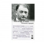 НЕМИЯТ ПРОРОК - ЙОЗЕФ РОТ / NEMIYAT PROROK - YOZEF ROT