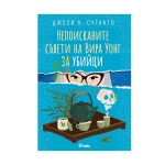 НЕПОИСКАНИТЕ СЪВЕТИ НА ВИРА УОНГ ЗА УБИЙЦИ - ДЖЕСИ К. СУТАНТО - СИЕЛА