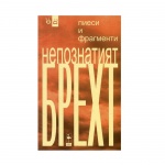 НЕПОЗНАТИЯТ БРЕХТ-БЕРТОЛД БРЕХТ / NEPOZNATIAT BREHT-BERTOLD BREHT