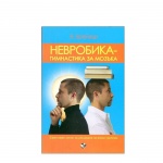 НЕВРОБИКА - ГИМНАСТИКА ЗА МОЗЪКА - Я. БРЕЙКЪР / NEVROBICA GIMNASTICA ZA MOZAKA - YA. BREYKAR