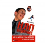 НЛП ВЛИЯНИЕ И УПРАВЛЕНИЕ НА ХОРАТА И СЪБИТИЯТА - Я. БРЕЙКЪР / NLP VLIANIE I UPRAVLENIE NA HORATA I SUBITIATA - JA. BREIKAR