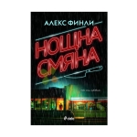 НОЩНА СМЯНА - АЛЕКС ФИНЛИ - СИЕЛА