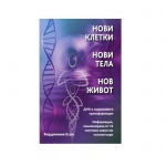 НОВИ КЛЕТКИ, НОВИ ТЕЛА, НОВ ЖИВОТ - ВИРДЖИНИЯ ЕСЕН / NEW CELLS, NEW BODIES, NEW LIFE - VIRGINIA ESSENE