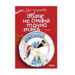 ОБАЧЕ НЕ СТАНА ТОЧНО ТАКА - ЕЛИ ЛОЗАНОВА - СИЕЛА