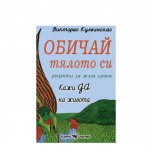 ОБИЧАЙ ТЯЛОТО СИ - ВИКТОРАС КУЛВИНСКАС / OBICHAI TYALOTO SI - VICTORAS KULVINSKAS