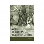 ОБЩА И КЛИНИЧНА ПСИХОПАТОЛОГИЯ - ГЕОРГИ ПОПОВ / OBSHTA I KLINICHNA PATOLOGIA - GEORGI POPOV