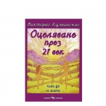 ОЦЕЛЯВАНЕ ПРЕЗ 21 - И ВЕК - КАЖИ ДА НА ЖИВОТА - ВИКТОРАС КУЛВИНСКАС / OCELYAVANE PREZ 21 VEK KAJI DA NA JIVOTA - VICTORAS KULVINKAS