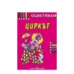 ОЦВЕТЯВАМ ЦИРКЪТ / OCVETYAVAM CIRKAT
