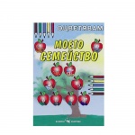 ОЦВЕТЯВАМ МОЕТО СЕМЕЙСТВО / OCVETYAVAM MOETO SEMEISTVO