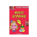 ОЦВЕТЯВАМ МОИТЕ ИГРАЧКИ / OCVETYAVAM MOITE IGRACHKI