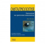 ОФТАМОЛОГИЯ ПАТОЛОГИЯ НА ЗРИТЕЛНИЯ АНАЛИЗАТОР / OFTALMOLOGIA PATOLOGIA NA ZRITELNIA ANALIZATOR