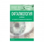 ОФТАМОЛОГИЯ - УЧЕБНИК ЗА СТУДЕНТИ ОТ МЕДИЦИНСКИТЕ ФАКУЛТЕТИ / OFTALMOLOGIA - UCHEBNIK ZA STUDENTITE OT MEDICINSKITE FAKULTETI