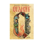 ОГЪНЯТ - КИРИЛ ТОПАЛОВ - СИЕЛА