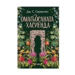ОМАГЬОСАНАТА ХАСИЕНДА - ДЖ. С. СЕРВАНТЕС - СИЕЛА