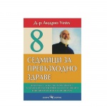 ОСЕМ СЕДМИЦИ ЗА ПРЕВЪЗХОДНО ЗДРАВЕ - АНДРЮ УЕЙЛ / OSEM SEDMICI ZA PREVAZHODNO ZDRAVE - ANDREW WEIL