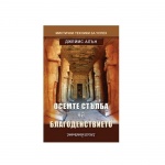 ОСЕМТЕ СТЪЛБА НА БЛАГОДЕНСТВИЕТО - ДЖЕЙМС АЛЪН / EIGHT PILLARS OF PROSPERITY - JAMES ALLEN