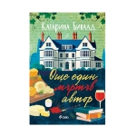 ОЩЕ ЕДИН МЪРТЪВ АВТОР - КАТАРИНА БИВАЛД - СИЕЛА