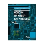 ОСНОВИ НА КИБЕРСИГУРНОСТТА - ТОМ 2 - ВЛАДИМИР ДИМИТРОВ - СИЕЛА