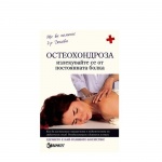 ОСТЕОХОНДРОЗА - ИЗЛЕКУВАЙТЕ СЕ ОТ ПОСТОЯННАТА БОЛКА - Д-Р А. ДОКОВА / OSTEOHONDROZATA - IZLEKUVAITE SE OT POSTOIANNATA BOLKA - D-R A. DOKOVA