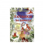 ГАТАНКИ ЗА ЗИМАТА - ОЦВЕТИ И ОТГАТНИ / GATANKI ZA ZIMATA - OCVETI I OTGATNI