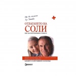 ОТЛАГАНЕТО НА СОЛИ. КАК ДА ВЪЗСТАНОВИМ СТАВИТЕ - АНТОАНЕТА ДОКОВА / OTLAGANETO NA SOLI. KAK DA VAZSTANOVIM STAVITE - ANTOANETA DOKOVA