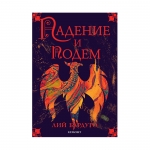 ПАДЕНИЕ И ПОДЕМ - ЛИЙ БАРДУГО - ЕГМОНТ