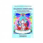 ПАДМАСАМБХАВА КРАТКА БИОГРАФИЯ НА СКЪПОЦЕННИЯ УЧИТЕЛ - ЙЕШЕ ЦОГЯЛ - ШАМБАЛА / PADMASAMBHAVA KRATKA BIOGRAFIA NA SKUPOTSENNIA UCHITEL - IESHE TSOGIAL - SHAMBALA