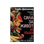 ПЪЛЕН СЪС СИЛА ЗА ЖИВОТ - ХАРВИ ДАЙЪМЪНД / PALEN SAS SILA ZA JIVOT - HARVI DAIAMAND