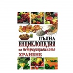 ПЪЛНА ЕНЦИКЛОПЕДИЯ НА НЕТРАДИЦИОННОТО ХРАНЕНЕ - ПРОФ. Д - Р БОРИС СМОЛЯНСКИ / PALNA ENCIKLOPEDIQ NA NETRADICIONNOTO HRANENE - PROF. D-R BORIS SMOLYANSKI