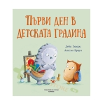 ПЪРВИ ДЕН В ДЕТСКАТА ГРАДИНА - ДЕБИ ГЛИОРИ, АЛИСЪН БРАУН - ХЕРМЕС