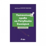 ПАТЕНТНО ПРАВО НА БЪЛГАРИЯ - ПРОФ. Д-Р ВЕСЕЛИНА МАНЕВА - СИЕЛА