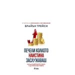 ПЕЧЕЛИ КОЛКОТО НАИСТИНА ЗАСЛУЖАВАШ - БРАЙЪН ТРЕЙСИ - СИЕЛА