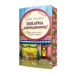 ПЕКАРНА ДЖИНДЖЪРБРЕД - ЛОРИ ГИЛМОР - СИЕЛА