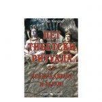 ПЕТ ТИБЕТСКИ РИТУАЛА ЗА ПОДМЛАДЯВАНЕ И ЗДРАВЕ - ПИТЪР КЕЛДЪР / PET TIBETSKI RITUALA ZA PODMLADYAVANE I ZDRAVE - PETER KELDAR