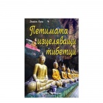 ПЕТИМАТА ИЗЦЕЛЯВАЩИ ТИБЕТЦИ - ДЖЕЙСЪН ГАЙЪР / PETIMATA IZCELYAVASHTI TIBETCI - JASON GAIER