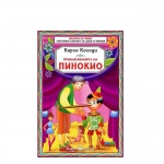 ПРИКЛЮЧЕНИЯТА НА ПИНОКИО - КАРЛО КОЛОДИ / PRIKLUCHENIATA NA PINOKIO - KARLO KOLODI