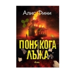 ПОНЯКОГА ЛЪЖА - АЛИС ФИНИ - СИЕЛА