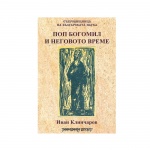 ПОП БОГОМИЛ И НЕГОВОТО ВРЕМЕ - ИВАН КЛИНЧАРОВ - ШАМБАЛА / POP BOGOMIL I NEGOVOTO VREME - IVAN KLINCHAROV - SHAMBALA