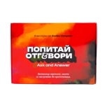 ПОПИТАЙ И ОТГОВОРИ - ПИКАНТНАТА КУТИЯ ЧАСТ 3 - ИЗАБЕЛ ОВЧАРОВА - СИЕЛА