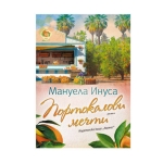 ПОРТОКАЛОВИ МЕЧТИ - МАНУЕЛА ИНУСА - ХЕРМЕС