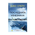 ПОСЛЕДНАТА ИЗЧЕЗНАЛА - ДЖО СПЕЙН - ХЕРМЕС