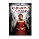 ПОСЛЕДНАТА КРАЛИЦА - ЕЛИЗАБЕТ ФРИМЕНТЪЛ - ХЕРМЕС
