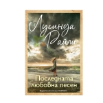 ПОСЛЕДНАТА ЛЮБОВНА ПЕСЕН - ЛУСИНДА РАЙЛИ - ХЕРМЕС