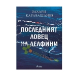 ПОСЛЕДНИЯТ ЛОВЕЦ НА ДЕЛФИНИ - ЗАХАРИ КАРАБАШЛИЕВ - СИЕЛА